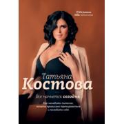 Татьяна Костова: Все начнется сегодня. Как наладить питание, начать правильно тренироваться и полюбить себя
