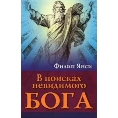 Филип Янси: В поисках невидимого Бога Филип Янси: В поисках невидимого Бога