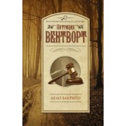 Патриция Вентворт: Дело закрыто
