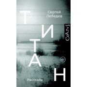 Сергей Лебедев: Титан