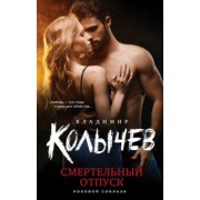 Владимир Колычев: Смертельный отпуск