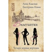 Камская, Новак: Дилетантки. Четыре черных чертенка