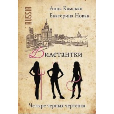 Камская, Новак: Дилетантки. Четыре черных чертенка Камская, Новак: Дилетантки. Четыре черных чертенка