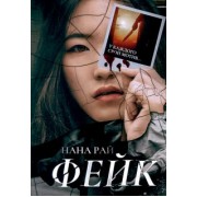 Нана Рай: Фейк