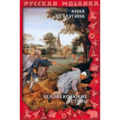 Анна Ветлугина: Человеколюбие устриц Анна Ветлугина: Человеколюбие устриц