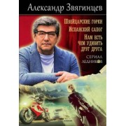 Александр Звягинцев: Швейцарские горки. Испанский сапог. Нам есть чем удивить друг друга