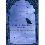 Наталья Сергеева: Как в лучших домах... или Дело было в отпуске