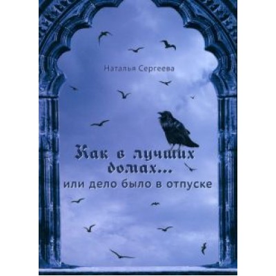 Наталья Сергеева: Как в лучших домах... или Дело было в отпуске Наталья Сергеева: Как в лучших домах... или Дело было в отпуске