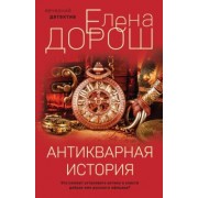 Елена Дорош: Антикварная история