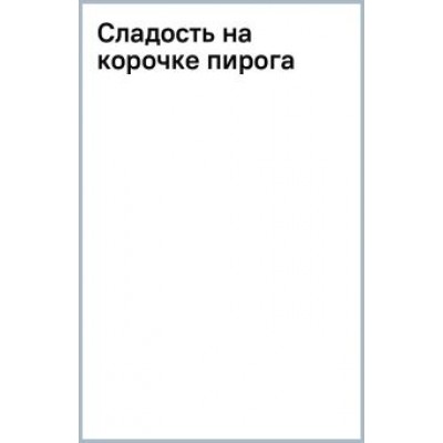 Алан Брэдли: Сладость на корочке пирога Алан Брэдли: Сладость на корочке пирога