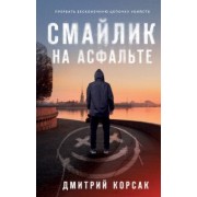 Дмитрий Корсак: Смайлик на асфальте
