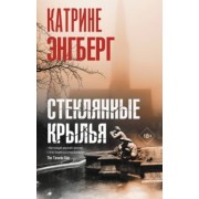 Катрине Энгберг: Стеклянные крылья