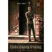 Даниил Заврин: Кубики больницы Арчибальд