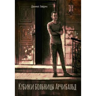 Даниил Заврин: Кубики больницы Арчибальд Даниил Заврин: Кубики больницы Арчибальд
