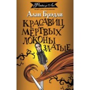 Алан Брэдли: Красавиц мертвых локоны златые