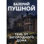 Валерий Пушной: Тень от загородного дома