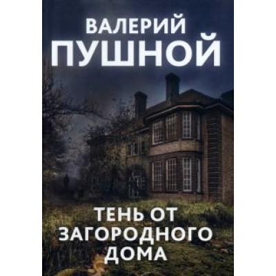 Валерий Пушной: Тень от загородного дома Валерий Пушной: Тень от загородного дома