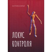 Катя Фрай: Локус контроля