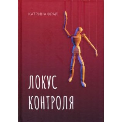 Катя Фрай: Локус контроля Катя Фрай: Локус контроля