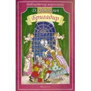 Денис Фонвизин: Бригадир