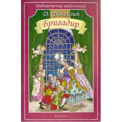 Денис Фонвизин: Бригадир Денис Фонвизин: Бригадир