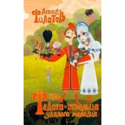 Леонид Филатов: Про Федота-стрельца, удалого молодца и другие произведения
