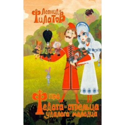 Леонид Филатов: Про Федота-стрельца, удалого молодца и другие произведения Леонид Филатов: Про Федота-стрельца, удалого молодца и другие произведения