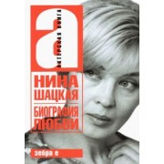 Филатов, Шацкая: Биография любви