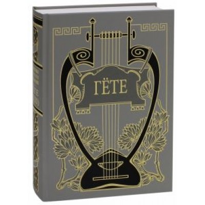 Иоганн Гете: Собрание сочинений. Том 9. Книга 2. Фауст Иоганн Гете: Собрание сочинений. Том 9. Книга 2. Фауст