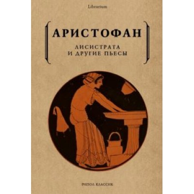 Аристофан: Лисистрата и другие пьесы Аристофан: Лисистрата и другие пьесы