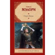 Томас Мэлори: Смерть Артура