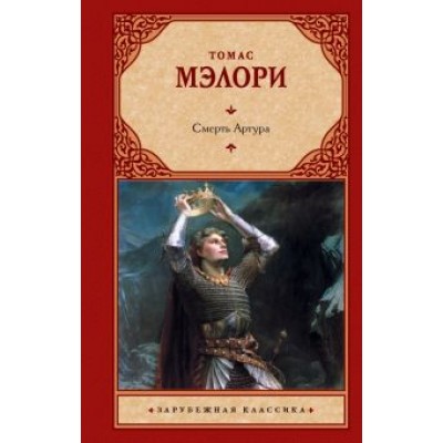 Томас Мэлори: Смерть Артура Томас Мэлори: Смерть Артура