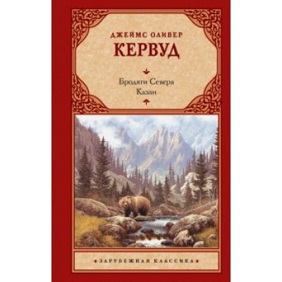 Джеймс Кервуд: Бродяги Севера. Казан Джеймс Кервуд: Бродяги Севера. Казан