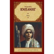 Редьярд Киплинг: Ким
