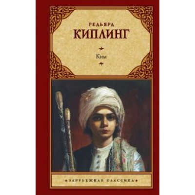 Редьярд Киплинг: Ким Редьярд Киплинг: Ким