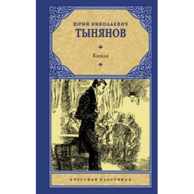 Юрий Тынянов: Кюхля Юрий Тынянов: Кюхля