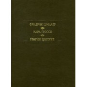 Шиллер, Гроссе, Цшокке: Фридрих Шиллер. Духовидец. Карл Гроссе. Гений. Генрих Цшокке. Абеллино, великий разбойник