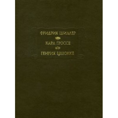 Шиллер, Гроссе, Цшокке: Фридрих Шиллер. Духовидец. Карл Гроссе. Гений. Генрих Цшокке. Абеллино, великий разбойник Шиллер, Гроссе, Цшокке: Фридрих Шиллер. Духовидец. Карл Гроссе. Гений. Генрих Цшокке. Абеллино, великий разбойник