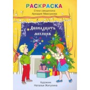 Аркадий Священник: Раскраска, стихи. Двенадцать месяцев