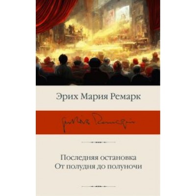 Эрих Ремарк: Последняя остановка. От полудня до полуночи Эрих Ремарк: Последняя остановка. От полудня до полуночи