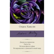 Олдос Хаксли: Двери восприятия. Рай и Ад. Вечная философия. Возвращение в дивный новый мир