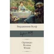 Вирджиния Вулф: Орландо. Волны. Флаш