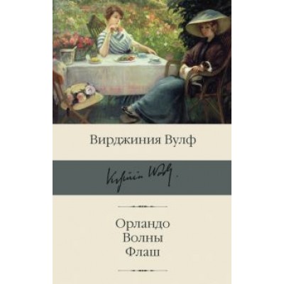 Вирджиния Вулф: Орландо. Волны. Флаш Вирджиния Вулф: Орландо. Волны. Флаш