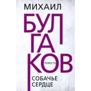 Михаил Булгаков: Собачье сердце