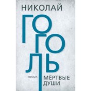Николай Гоголь: Мертвые души