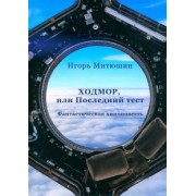 Игорь Митюшин: Ходмор