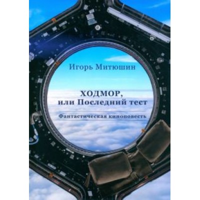 Игорь Митюшин: Ходмор Игорь Митюшин: Ходмор