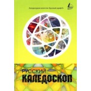 Русский калейдоскоп