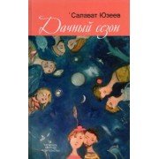 Салават Юзеев: Дачный сезон. Повести и рассказы
