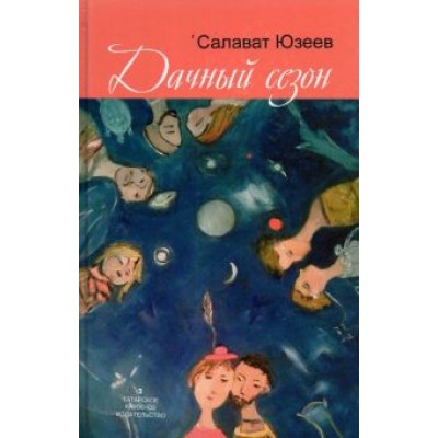 Салават Юзеев: Дачный сезон. Повести и рассказы Салават Юзеев: Дачный сезон. Повести и рассказы